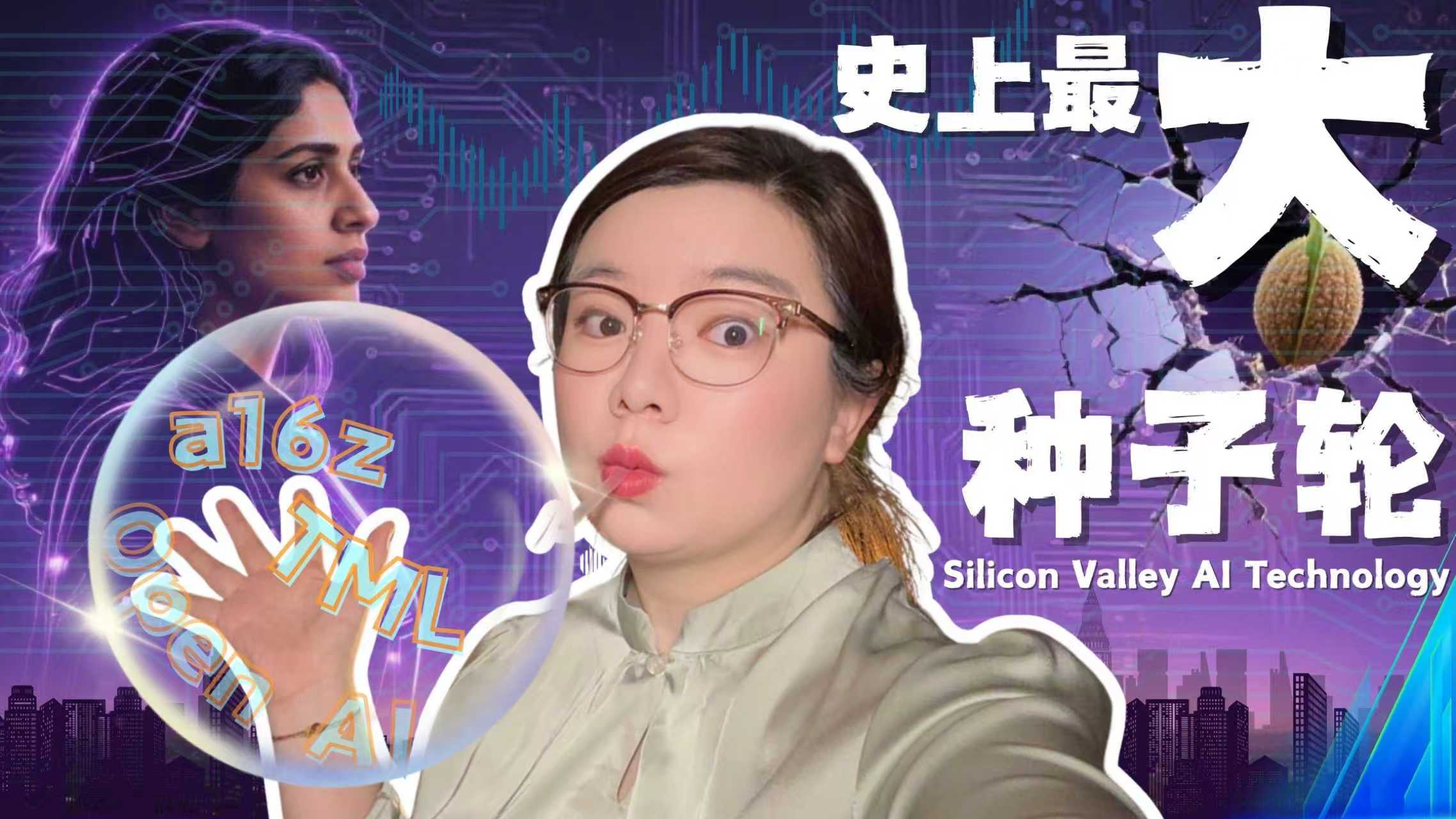视频：史上最大种子轮